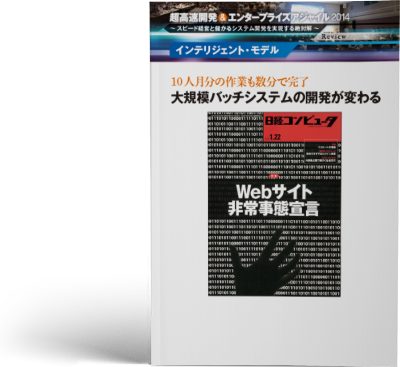 10人月分の作業も数分で完了可能なバッチシステムとは